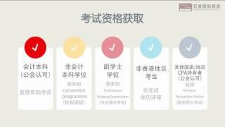 Hongjing 宏景HKICPA 香港CPA Exam Intro 最全介绍