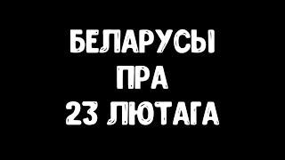 Беларусы пра 23 лютага /  Белорусы про 23 февраля