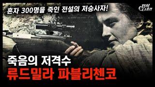 죽음의 저격수 "류드밀라 파블리첸코" / 혼자 300명을 죽인 전설의 저승사자! [지식스토리]