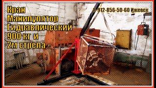 Кран манипулятор гидравлический 900 кг. Гидроборт