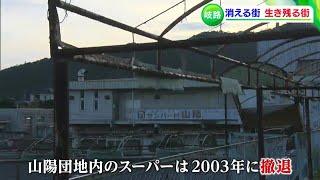 岐路に立つニュータウン 消える街 生き残る街【RSKドキュメンタリー】