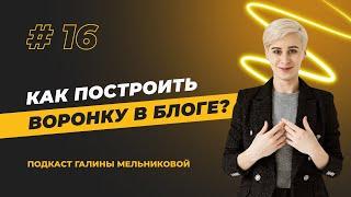 Как построить воронку в блоге, которая будет продавать сама? // Подкаст "Где мои подписчики?" #16