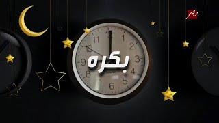 مسلسلات رمضان بكره علي MBC مصر | رمضان 2025 | رمضان يجمعنا