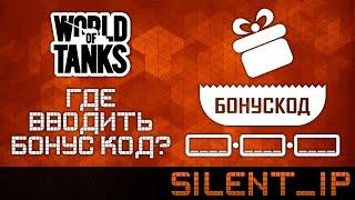 World of Tanks: Where do I enter the bonus code?