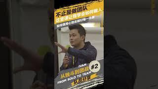 这堂课让我学会如何做人 - Ivan