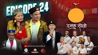 Damphu Selo Episode 24 - Suresh Tamang & Balika Tamang - "Beshi Ghattari" | Surya Maya Danuwar