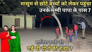 बच्चों को लेकर पहुंचा उनके मम्मी पापा के पास | mom and dad's soul | Raat 12 baje | horror story