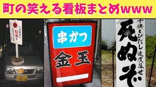 【神回】街中で見つけた笑える看板達をまとめたら面白すぎたからみんな見てくれよな！！！