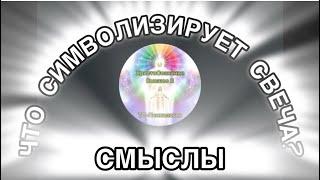 Что символизирует свеча? Проявление Бога через энергию Огня. 10 августа 2024 г.