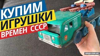 Купим игрушечные Грузовики, Трактора СССР | Обзор старого железного грузовика
