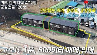 포천시 소흘읍 초가팔리 임대 5000/500만원 (평당2.5만) 매매14억원(평당324만)토지면적 : 402평/연면적 : 120평/계획관리지역#ic인근공장임대#고모ic공장#신축공장