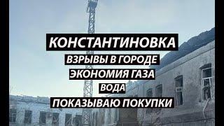 Константиновка 27октября взрывы в городе|газ|вода|покупки