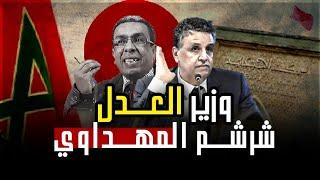 واش المهداوي  تصيد مع وزير العدل ؟؟؟