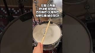 드럼 묵직한 사운드 내는 법