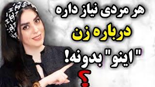 هر مردی نیاز داره درباره زن " اینو " بدونهاز مهم ترین نکته در روان یک زن گفتم!