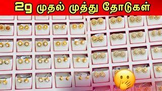 குறைந்த நிறையில் பொலிவான முத்து தோடுகள் / Pearl Design Earring in Gold / Jaffna Jewellery