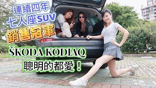 【全家都好駕馭！】連續四年七人座SUV 銷售冠軍：ŠKODA KODIAQ  七人滿載、五人工作、兩人出遊 都輕鬆！