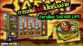 สล็อตJoker สล็อตแตกง่าย สล็อตโจ๊กเกอร์ ⭕Safari Life⭕ |การจะได้โบนัสมันไม่ง่าย|  รีวิว JOKER GAMING