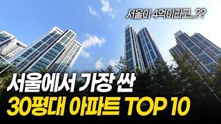 서울에서 가장 싼 30평대 아파트 TOP 10ㅣ서울에도 아직 저렴한 아파트 많습니다