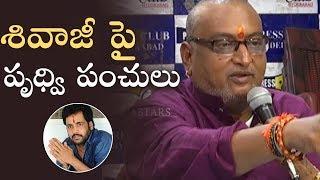 Comedian Prudhvi Raj Satirical Comments On Shivaji | Manastars