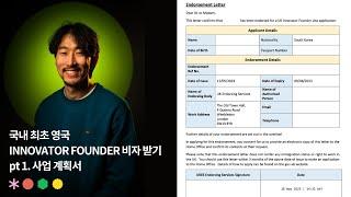 국내 최초 영국 Innovator Founder 비자 받기 | pt 1 사업 계획서