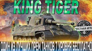 KING TIGER (захваченный) ОБЗОРОБОРУДОВАНИЕ 2.0ЛУЧШИЙ ПРЕМ ТТ-7  WORLD OF TANKS