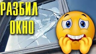 РАЗБИЛ ШКОЛЬНОЕ ОКНО l ИСТОРИЯ ИЗ ЖИЗНИ