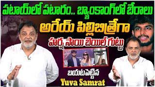 హర్ష సాయి బెయిల్ గుట్టు | Yuvasamrat About Harsha Sai | Borugadda Anil | Darshan | Yuvasamrat 999