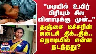 "மடியில் உயிர் பிரியும் சில வினாடிக்கு முன்.." தஞ்சை டீச்சரின் கடைசி திக்..திக்..நொடி- என்ன நடந்தது?