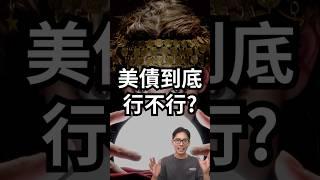 【美債】價格很甜？1分鐘告訴你買還是不買！