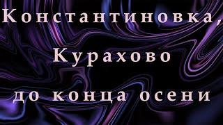 Ситуация в Константиновке и Курахово до конца осени 2024 года.