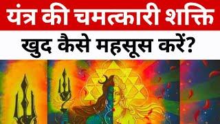 यंत्र की चमत्कारी शक्ति खुद कैसे महसूस करें? Miraculous Yantras