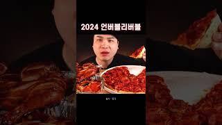 떵개 언버블리버블 2024.ver #언버블리버블 #떵개 #먹방 #shorts