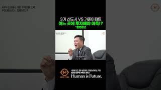 3기 신도시 vs 기존 아파트 어느곳을 투자해야해요?