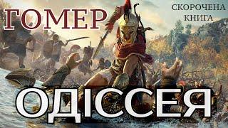 Гомер - Одіссея | СКОРОЧЕНА КНИГА