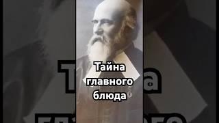 Тайна главного блюда #загадка #история #хочуфакты #history #тайна #рекомендации #shorts #еда