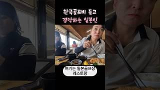 한국골프비 그렇게 비싸? 일본인들은 너무 놀라는 한국골프 #일본골프장 #golf #도쿄린짱