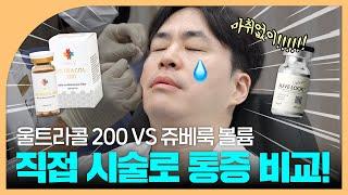 울트라콜 VS 쥬베룩 볼륨 우주 최초 반반시술 결과!｜마취없이 통증비교