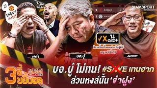 บอ.บู๋ ไม่ทน! ส่วนหงส์นั้นจ่าฝูง | 3ซี้ขยี้บอล | EP.5 | Siamsport