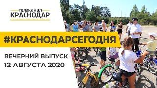 Краснодар Сегодня. Вечерний выпуск новостей от 12 августа 2020 года