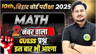 Class 10th Math Viral Subjective Question 2025 || Bihar Board 10th math vvi  लघु उत्तरीय प्रश्न