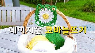 [뜨개로그]#데이지꽃모티브 만들기(#코바늘꽃뜨기) #crochetflower