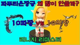 10파푸장궁 vs 10악몽의 장궁! 마법발동: 악몽! 번개지지직~ 박선생TV [리니지 리마스터]