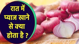 रात में प्याज खाने से क्या होता है?,रात में प्याज खाना सही या गलत ? | Boldsky