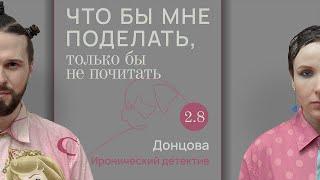 Донцова: гром среди ясного нёба / Что бы мне поделать, только бы не почитать