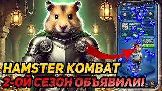 ️ Hamster Kombat: СРОЧНО! ДАТА 2-ОГО СЕЗОНА ОБЪЯВЛЕНА! ЧТО ТАКОЕ БЕТА-ТЕСТ И КАК ЗАЙТИ?