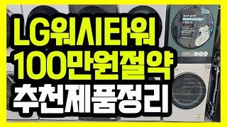 LG워시타워 비교