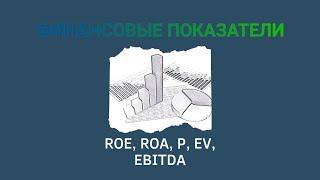 Финансовые коэффициенты: ROE, ROA, EV, EBITDA