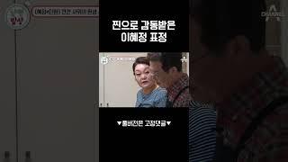 찐으로 감동받은 빅마마 이혜정 표정