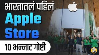 Mumbai BKC: नवीन सुरु झालेल्या Apple Store ची ही वैशिष्ट्ये माहित आहेत का? | Bol Bhidu | iPhone